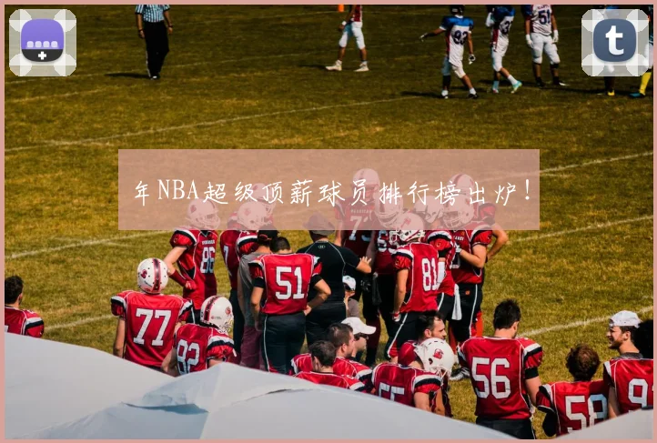 年NBA超级顶薪球员排行榜出炉！