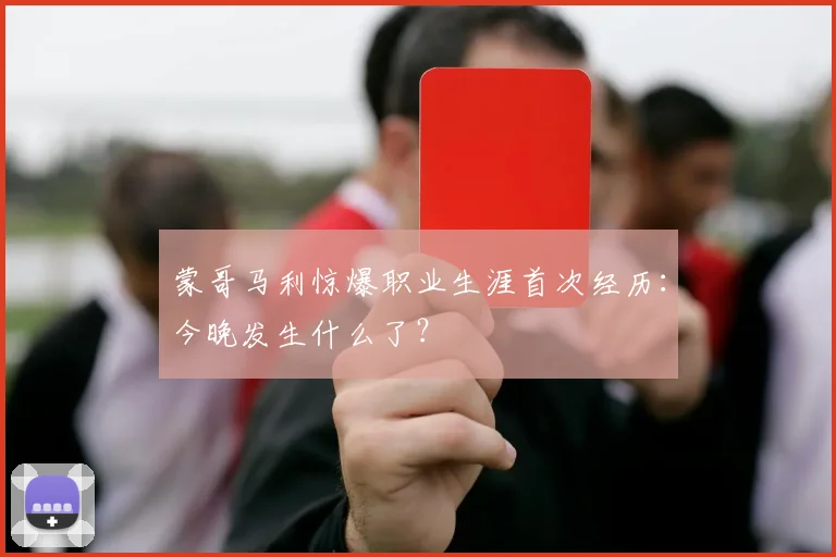 蒙哥马利惊爆职业生涯首次经历:今晚发生什么了?
