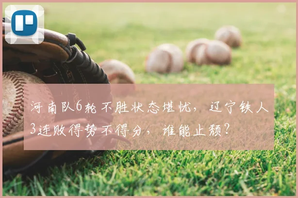 河南队6轮不胜状态堪忧，辽宁铁人3连败得势不得分，谁能止颓？
